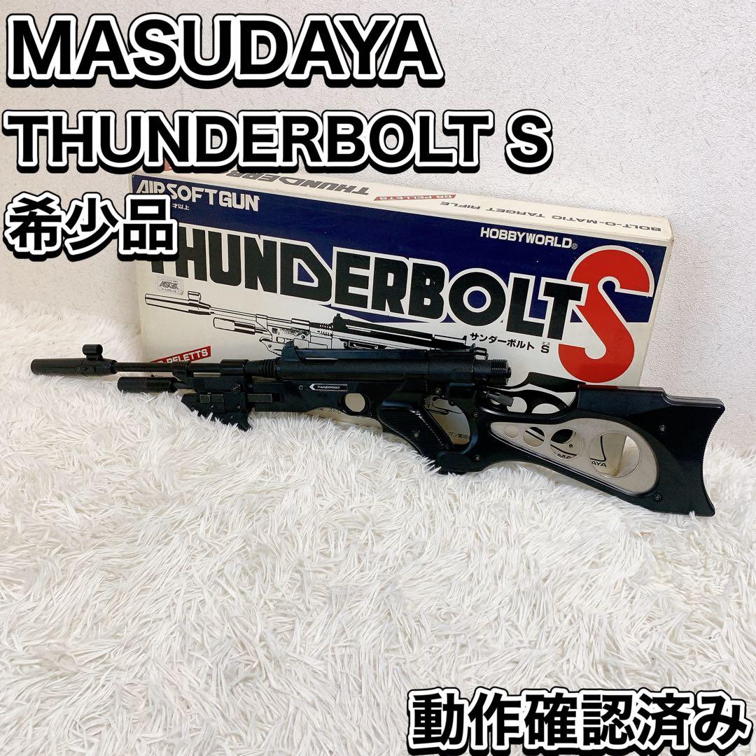 希少レア品 マスダヤ サンダーボルト S THUNDERBOLT エアガン