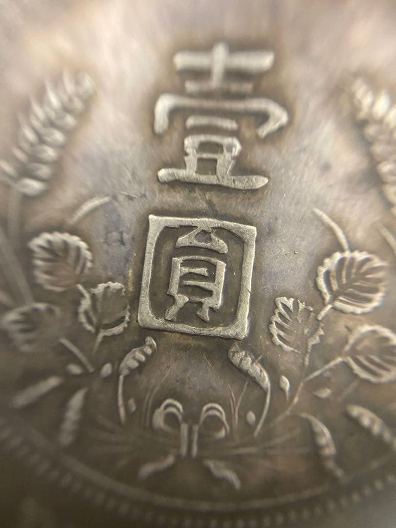 3-3091 中華民国開国紀念幣 壹圓 銀貨