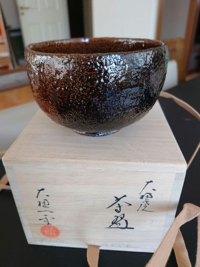 大樋焼茶碗　大樋一平 木箱付き