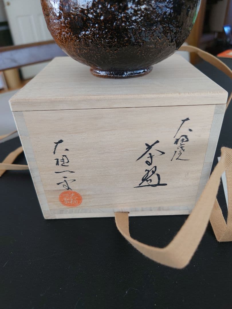 大樋焼茶碗　大樋一平 木箱付き