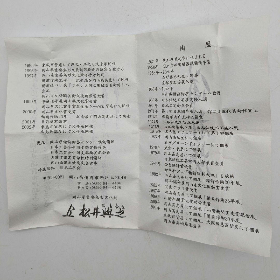 岡山県重要無形文化財 松井與之 備前焼 練上酒呑 共箱共布栞 ぐい呑 酒器 酒盃