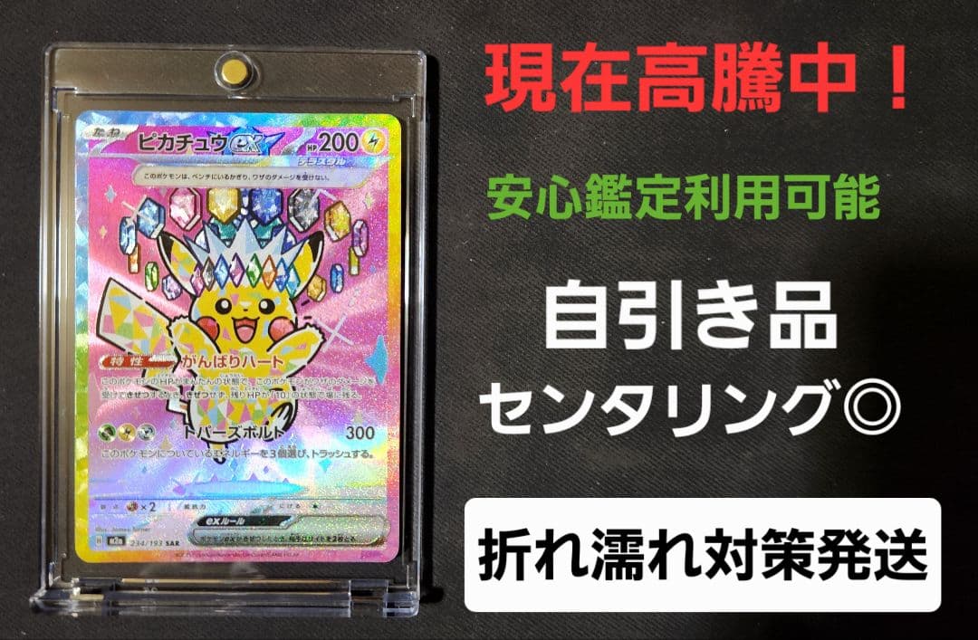 ピカチュウex SAR MEGAドリームex 234/193