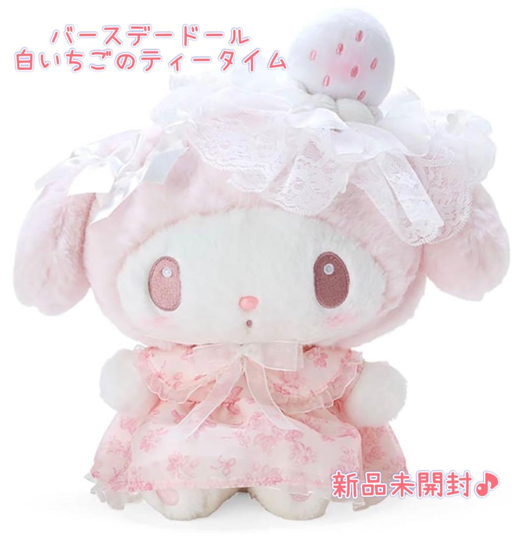 ☆マイメロディ　バースデードール　白いちごのティータイム☆新品未開封♪