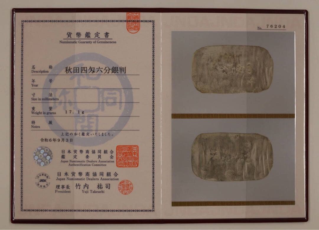 「鑑定書付」秋田四匁六分銀判　PCGS AU58 日本地方貨