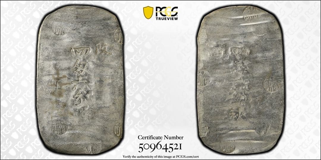 「鑑定書付」秋田四匁六分銀判　PCGS AU58 日本地方貨