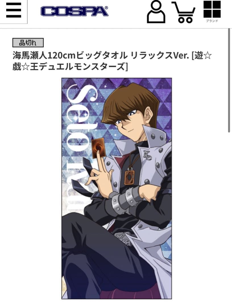 COSPA 海馬瀬人 120cm ビッグタオル リラックスVer. 遊戯王