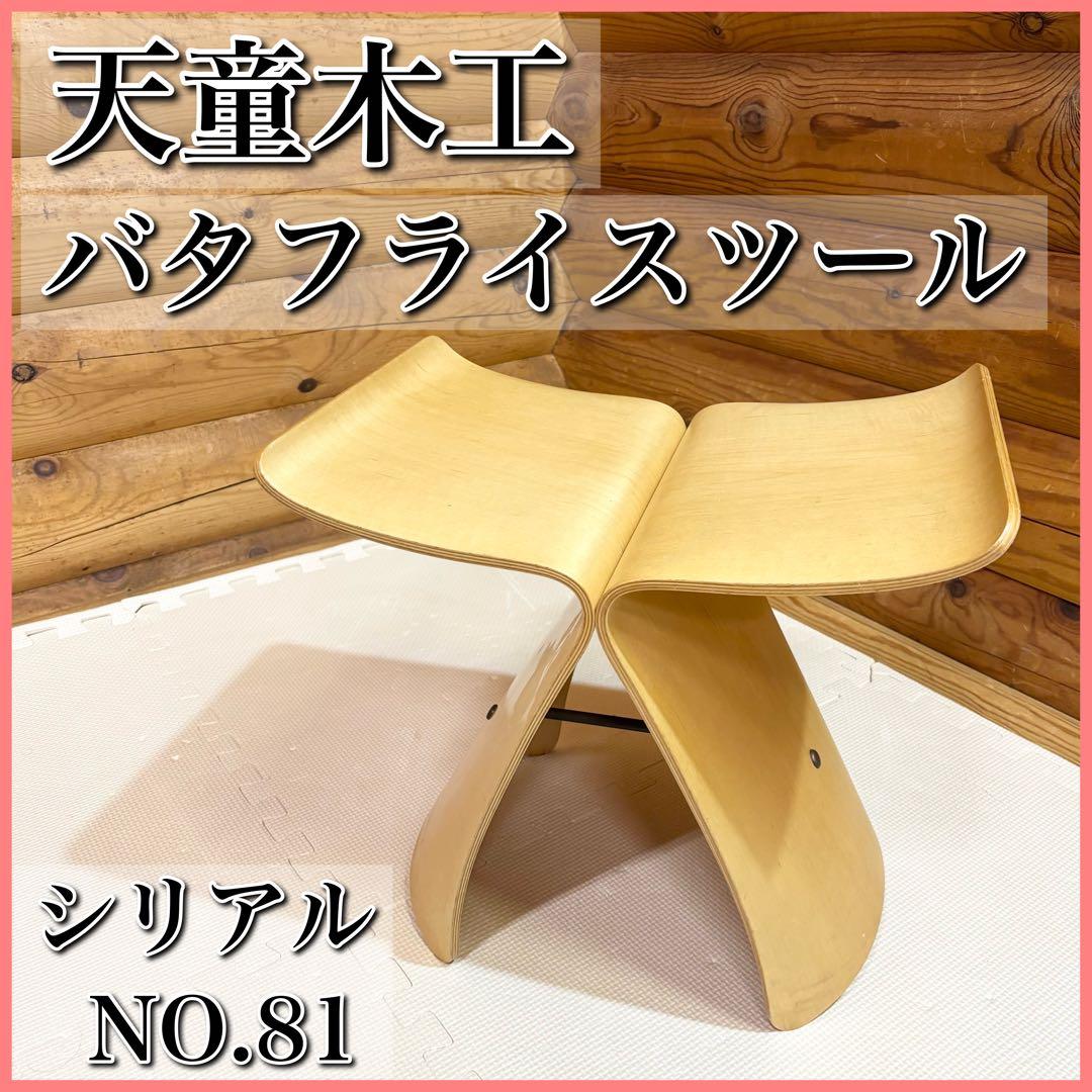 天童木工 TENDO バタフライスツール 柳宗理 スツール