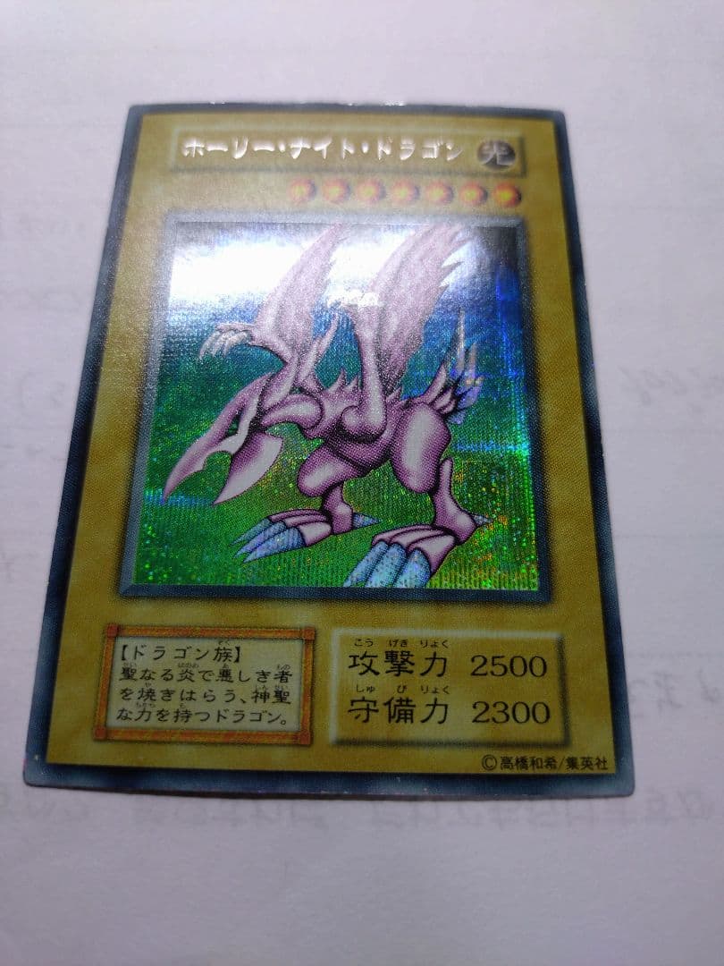 遊戯王　ホーリーナイトドラゴン　初期　シークレット