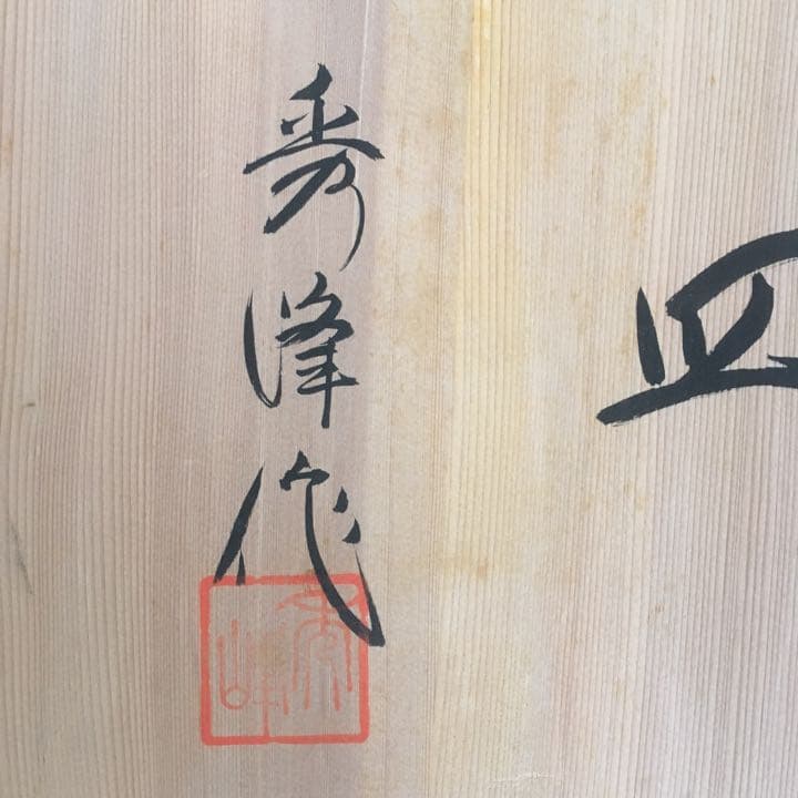 有田焼 秀峰作 美人大皿