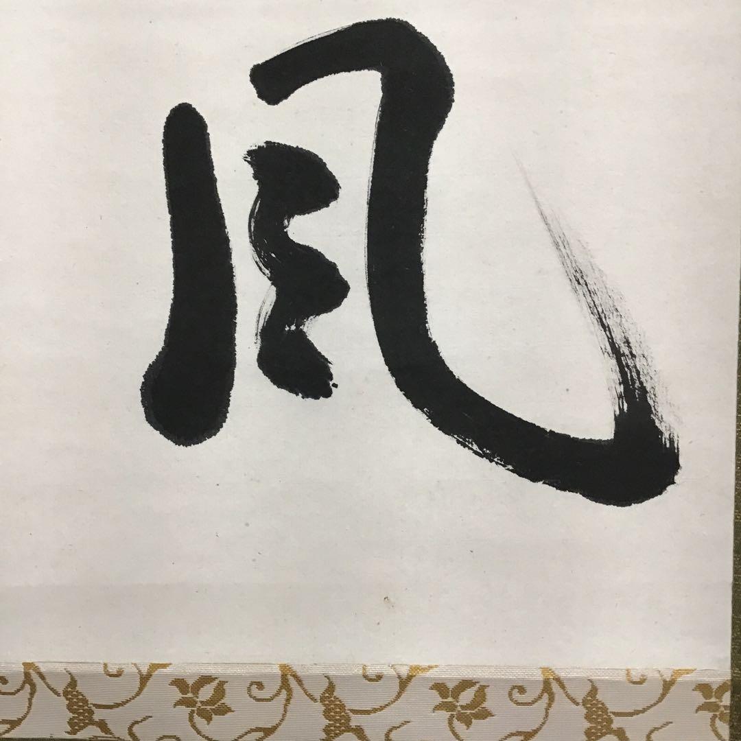 K茶道具　掛軸　「紅葉舞金風」　国泰寺派管長　稲葉心田大老師作　共箱S182KJ