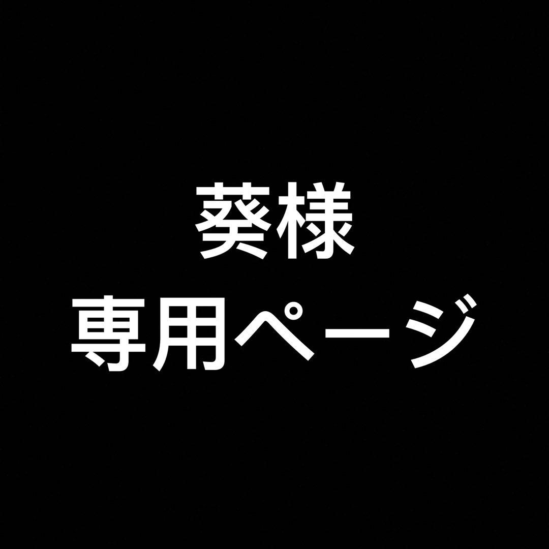 葵ページ