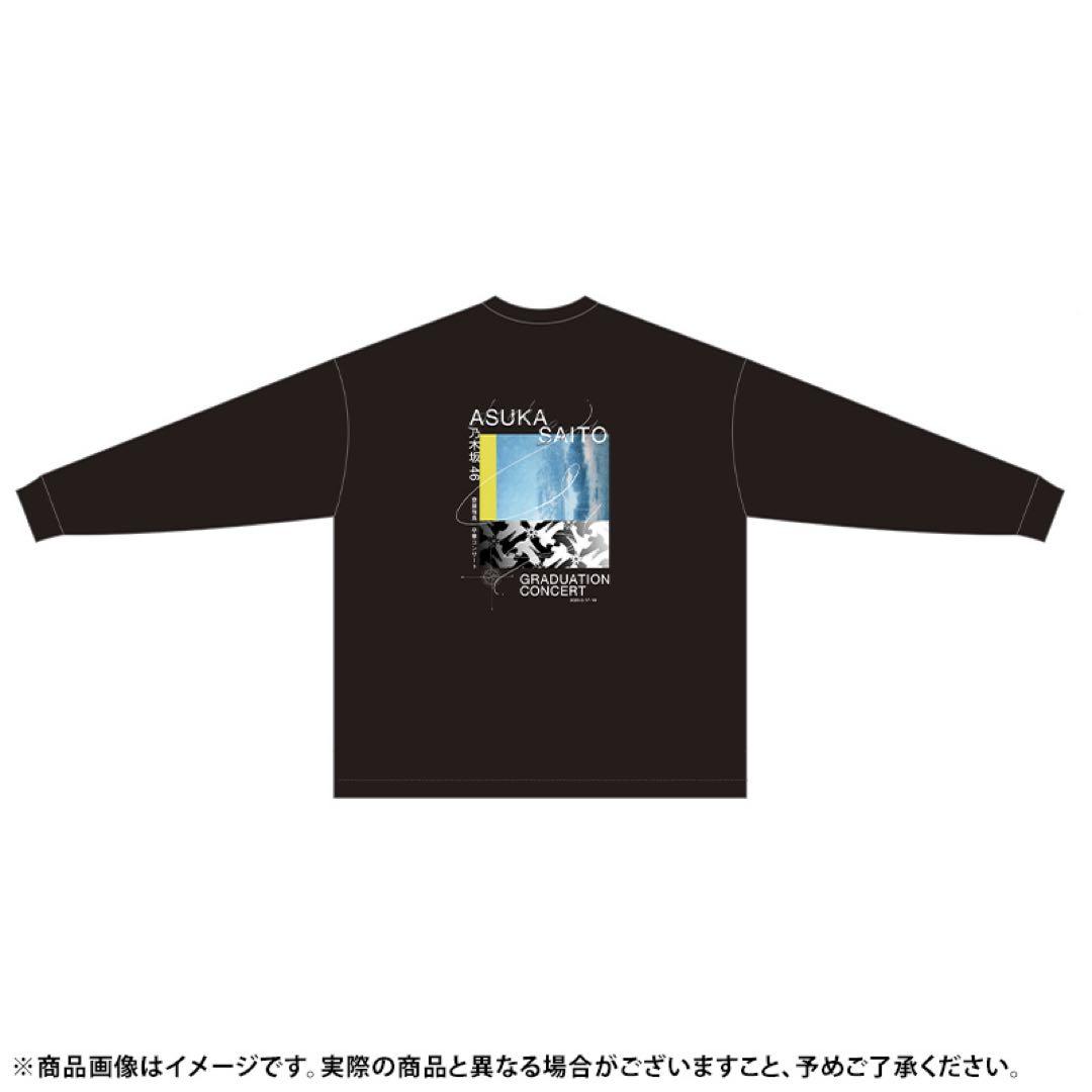 【新品未開封】乃木坂46 齋藤飛鳥 卒コン　ロンT