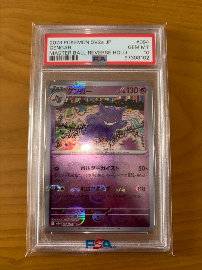 ゲンガー　マスターボールミラー　psa10 ⭐︎おまけ付き⭐︎