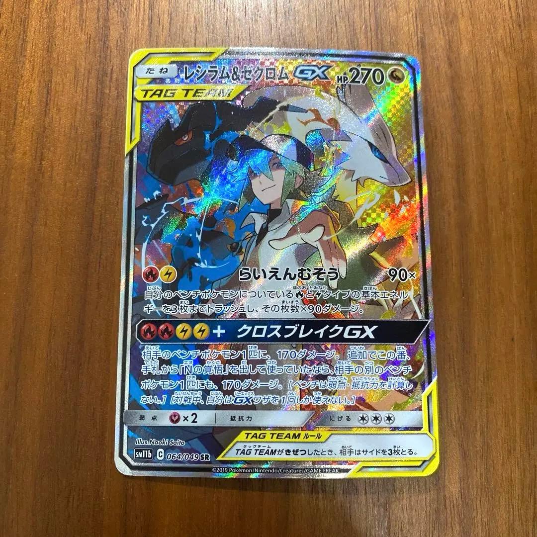 レシラム＆ゼクロムGX SA SM11b ドリームリーグ 064/049