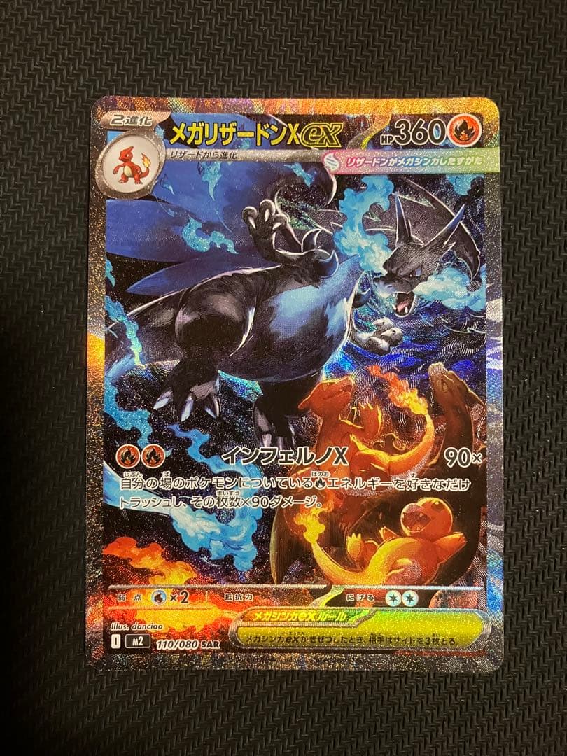 ポケカ　インフェルノx メガリザードンX ex SAR 1枚