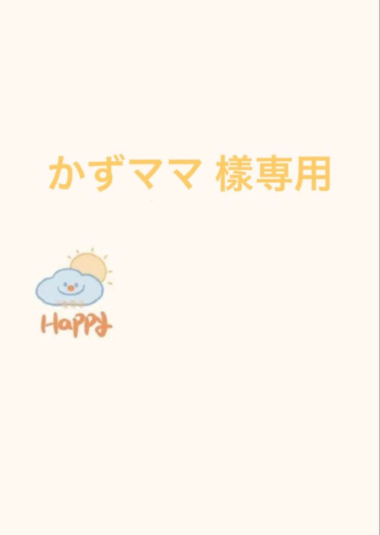 かずママ 樣専用