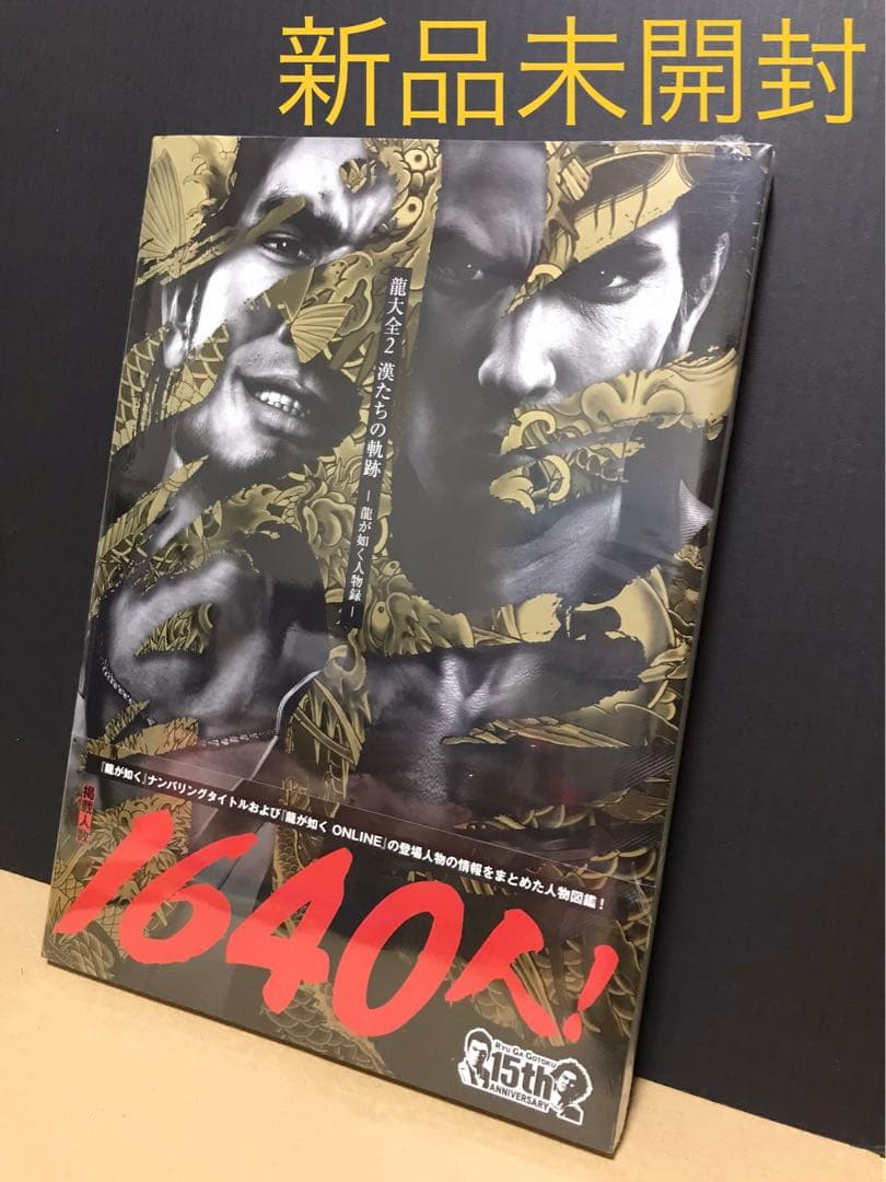 龍大全 2 漢たちの軌跡 龍が如く人物録