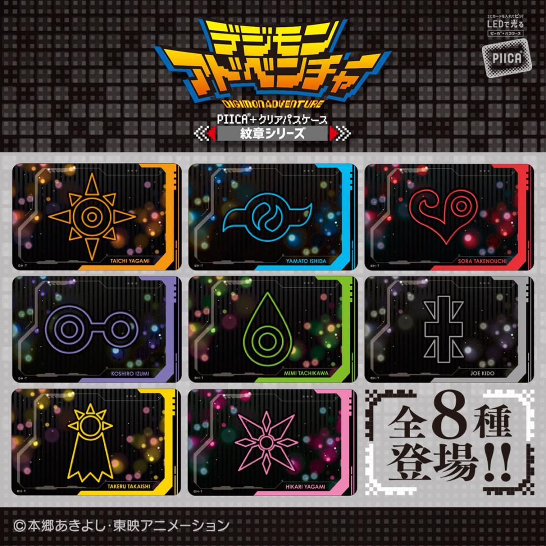 デジモンアドベンチャー　PIICA　クリアパスケース　紋章シリーズ　全8種セット
