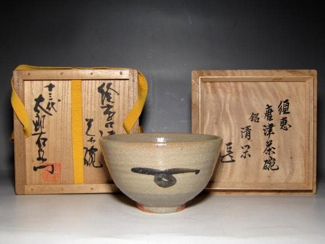 ＜どんちゃん様＞中里太郎衛門 須恵唐津茶碗 「清閑」 表千家而妙斎花押e35