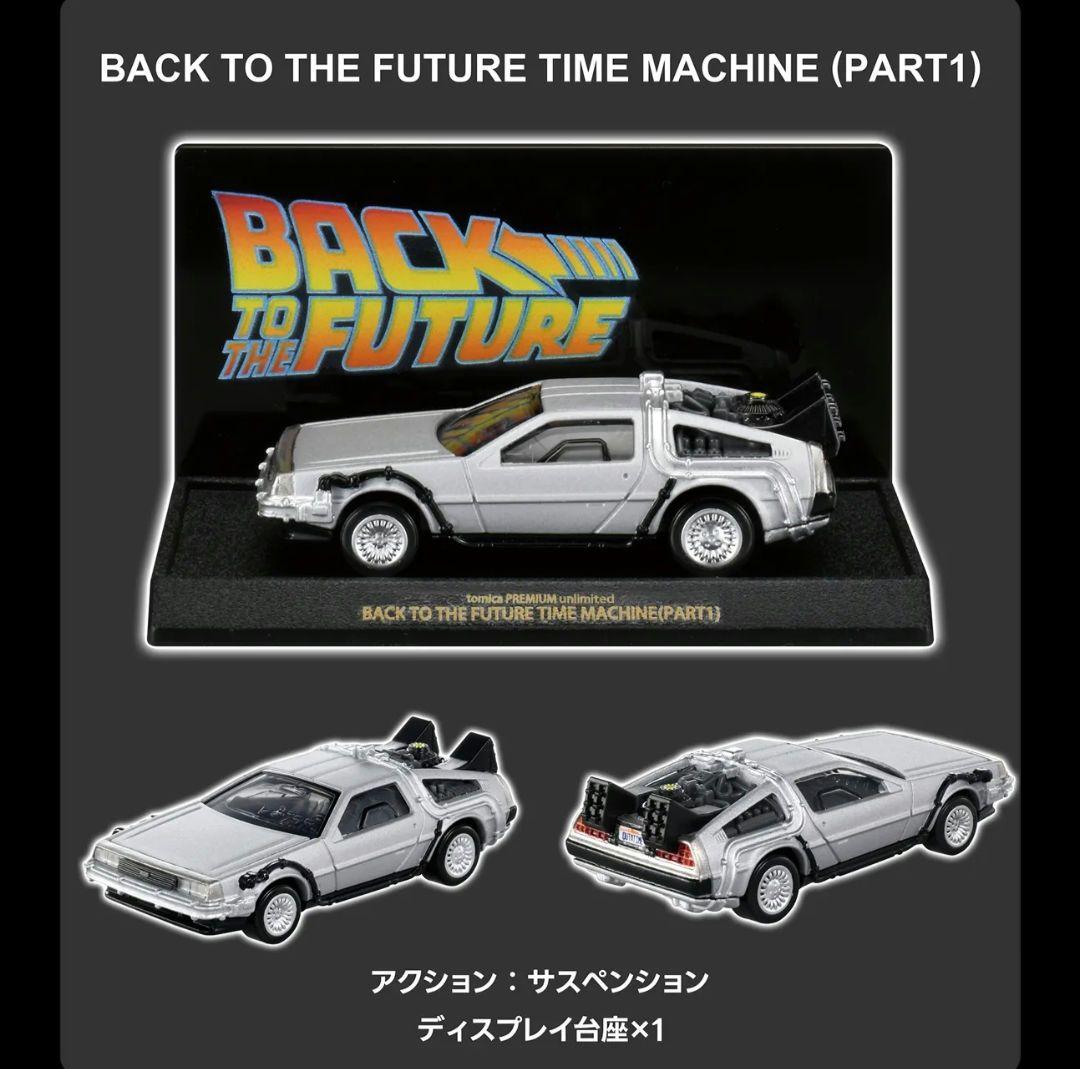 トミカプレミアム バック・トゥ・ザ・フューチャー 40周年コレクション