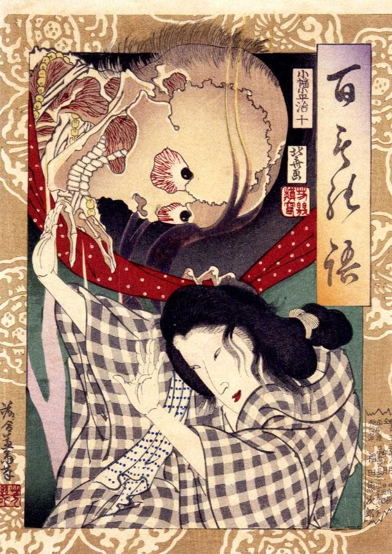 浮世絵 妖怪 図録 がしゃどくろ　猫又　ぬえ　九尾の狐　河童　人魚　など百数十点