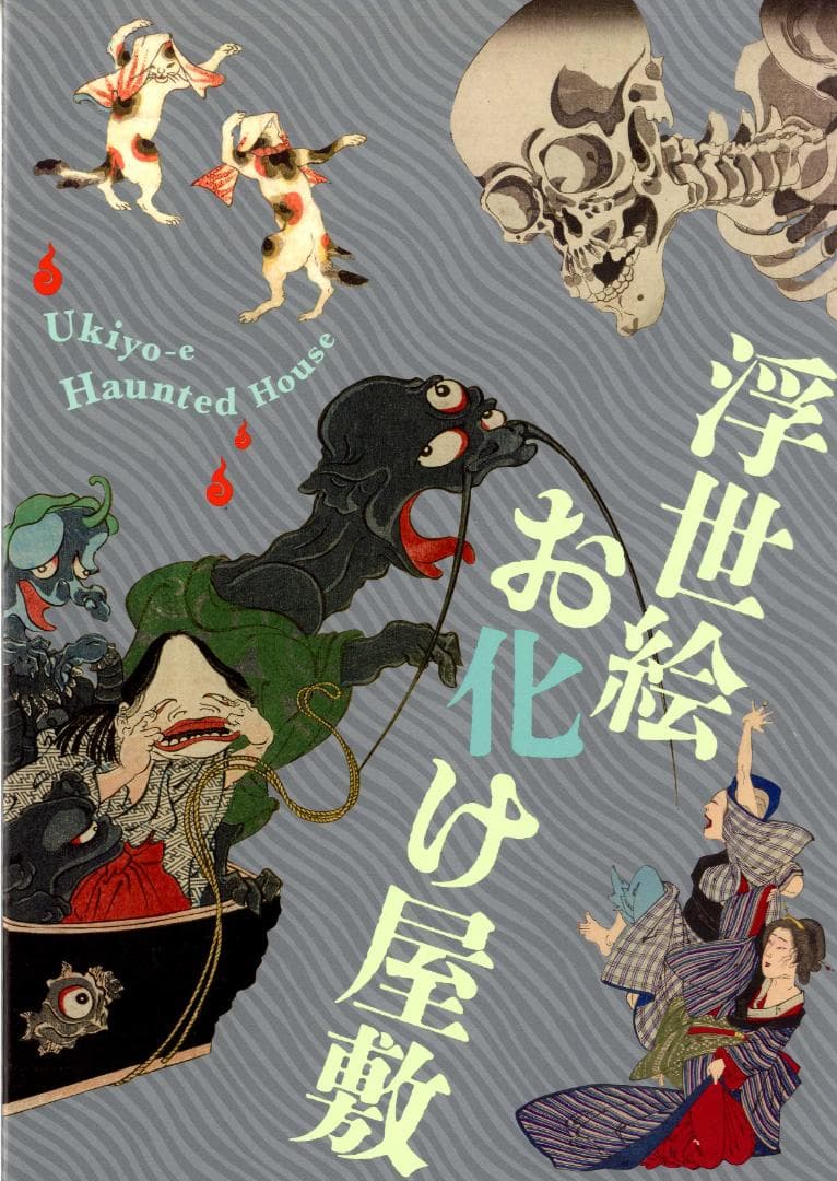 浮世絵 妖怪 図録 がしゃどくろ　猫又　ぬえ　九尾の狐　河童　人魚　など百数十点