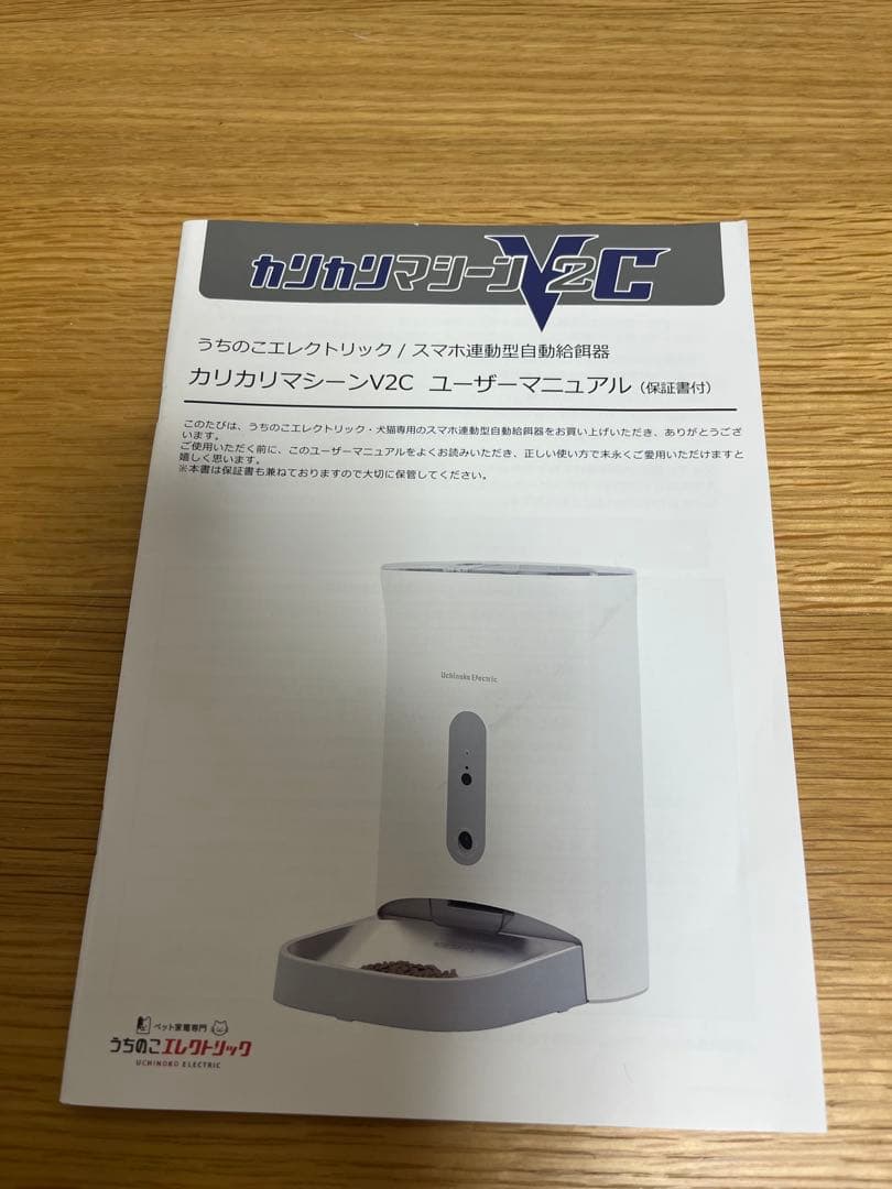 うちのこ　エレクトリック　カリカリマシーン　V2C