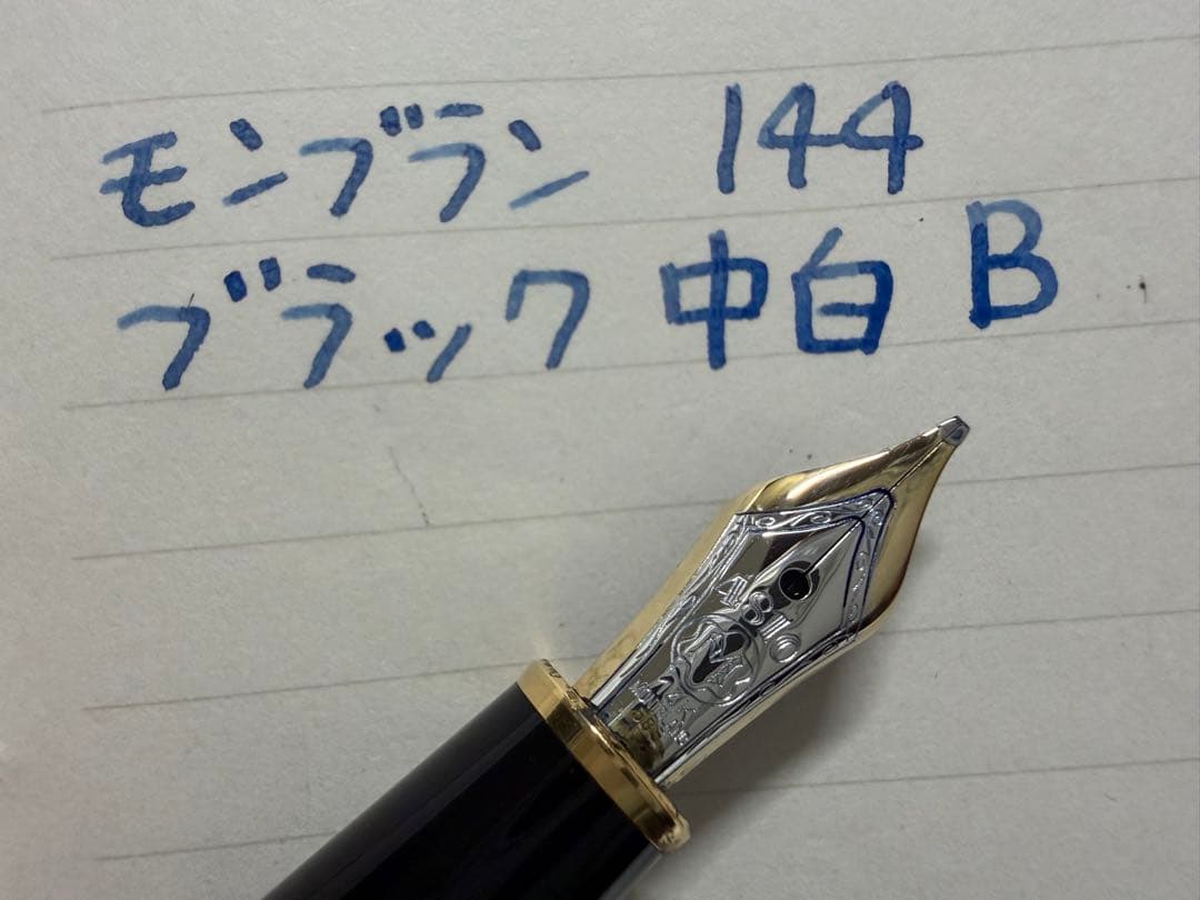 未使用に近い モンブラン マイスターシュテュック 144 中白 B 万年筆