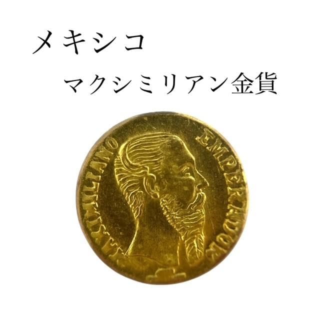 ★メキシコ マクシミリアン金貨 1ペソ　1865年 世界最小金貨
