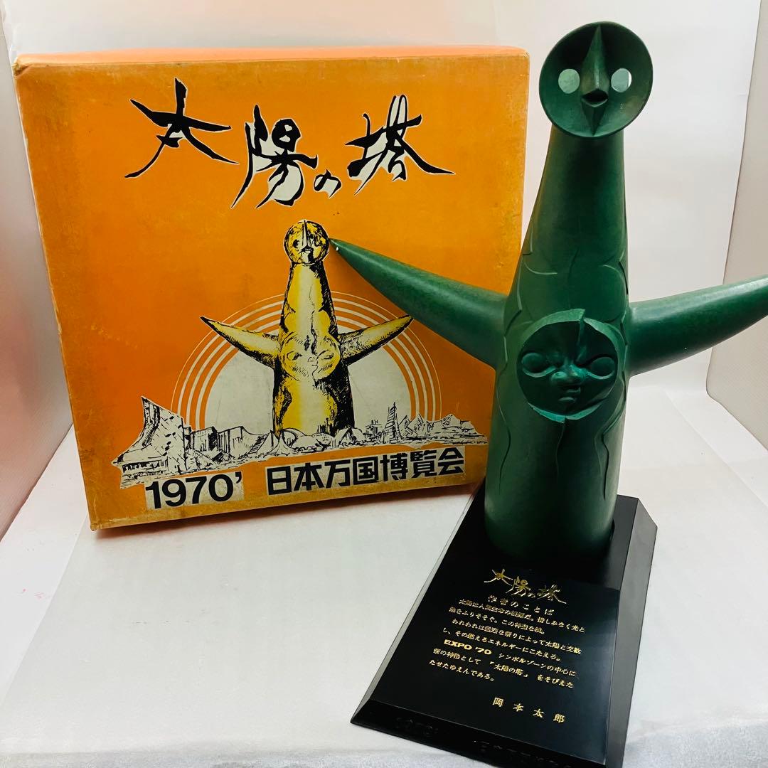 【激レア】美品 箱付き 昭和レトロ 太陽の塔　岡本太郎　オブジェクト 青銅