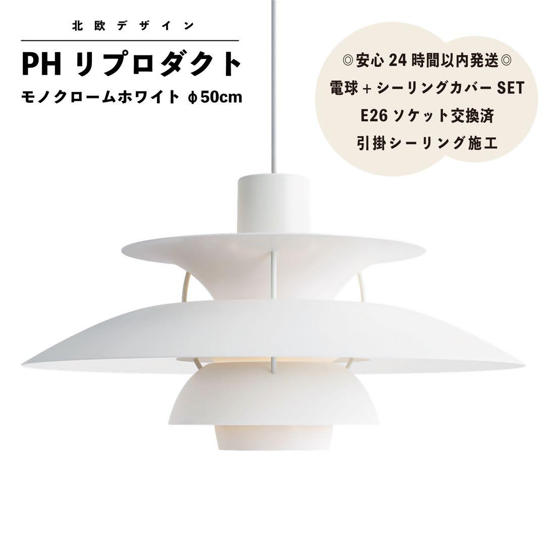 ◎残り2点・新品◎PH リプロダクト　モノクロームホワイト　北欧照明　φ50