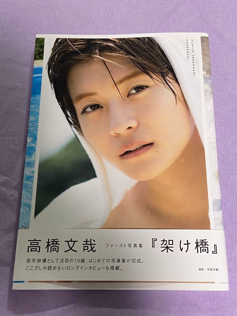 高橋文哉　直筆サイン入りファースト写真集　『架け橋』