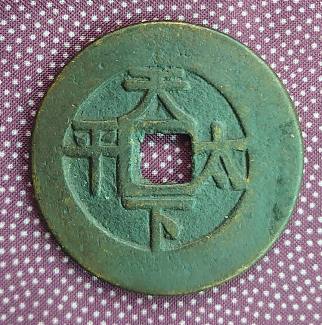 嘉慶通宝