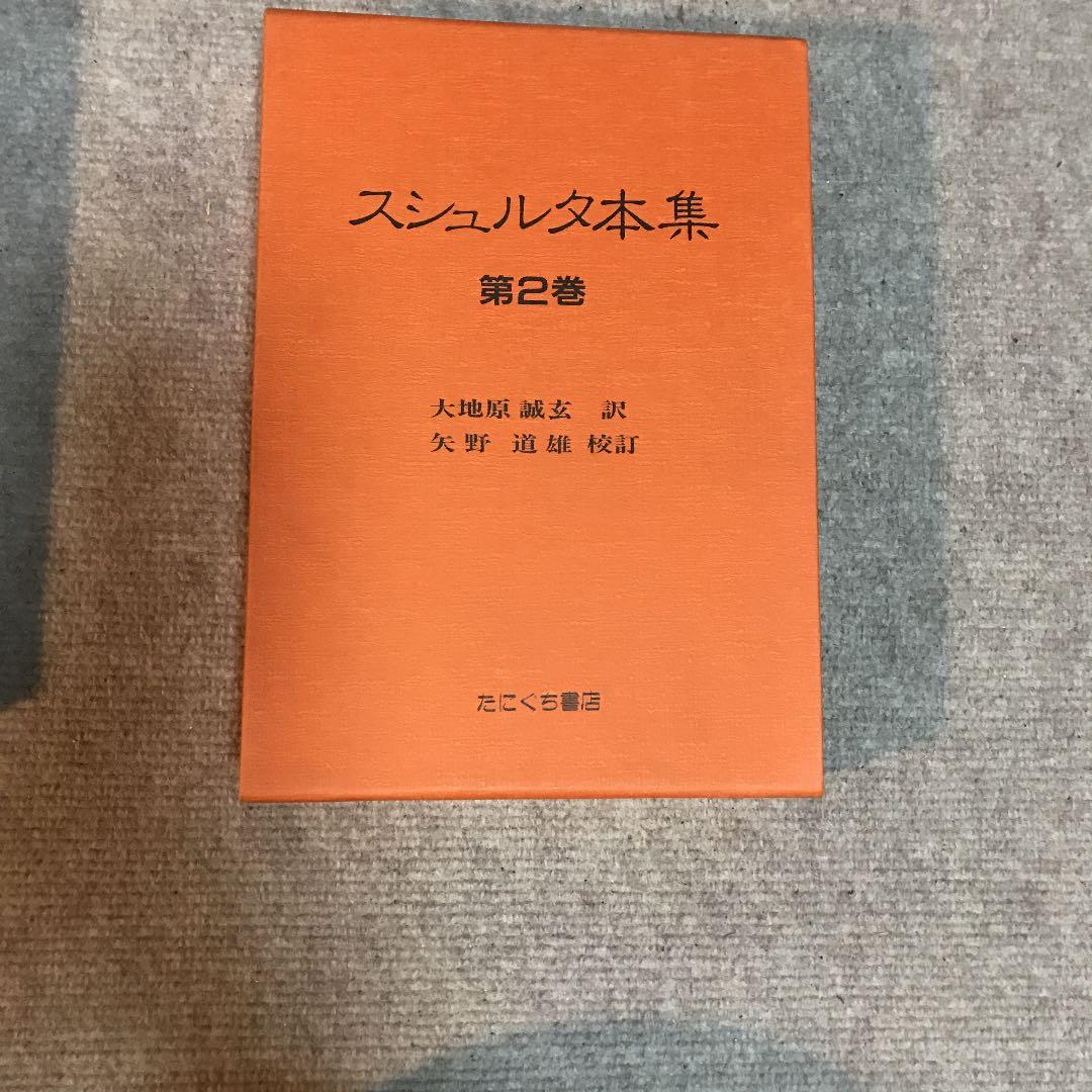 スシュルタ本集