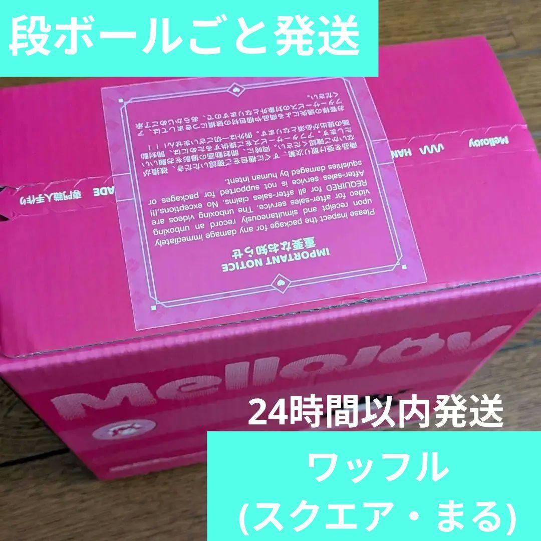 ソ*ム様 【段ボールごと発送】メロジョイ ワッフル（スクエア・まる）【Mello