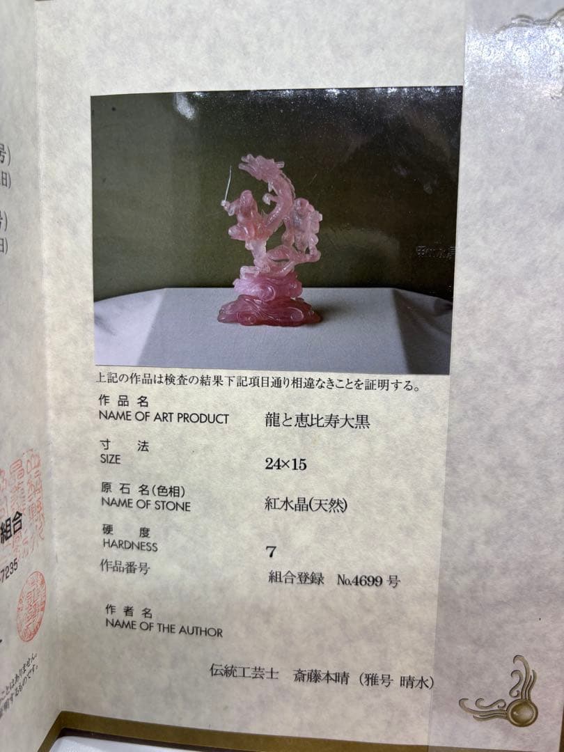 #甲州貴石細工 天然紅水晶（ローズクォーツ） 『龍と恵比寿大黒像』
