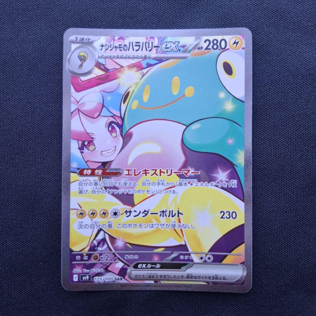 ナンジャモのハラバリーex SAR