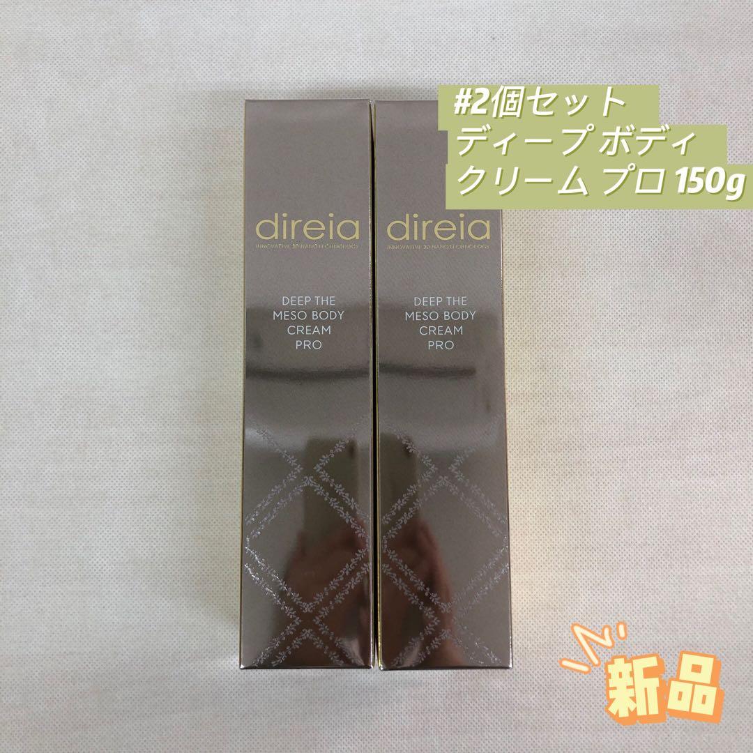 ディレイア 2個セット ディープ ボディクリーム プロ 150g