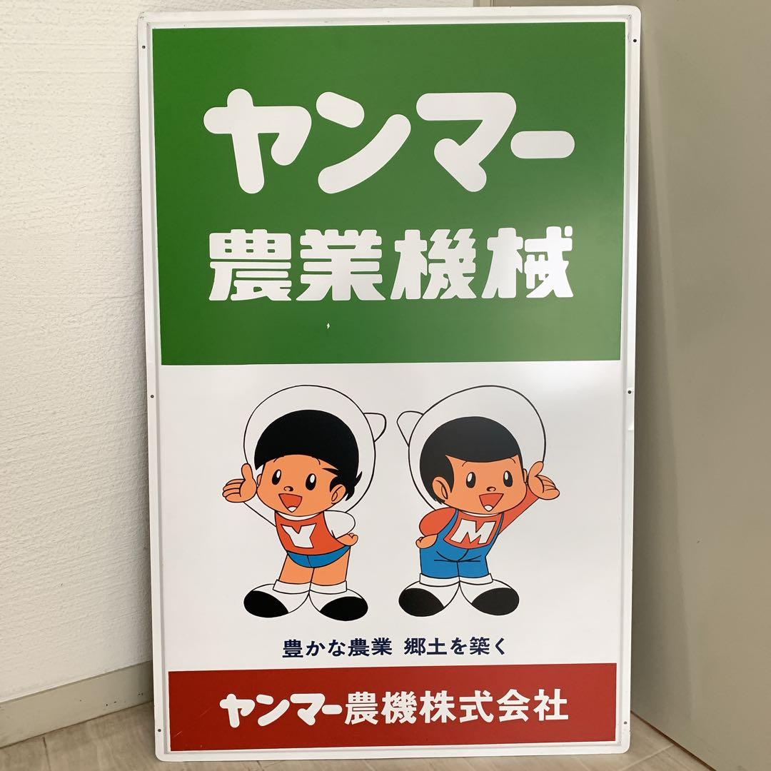 昭和レトロ 看板 ヤンマー　アンティーク　農業機械　ヤン坊マー坊
