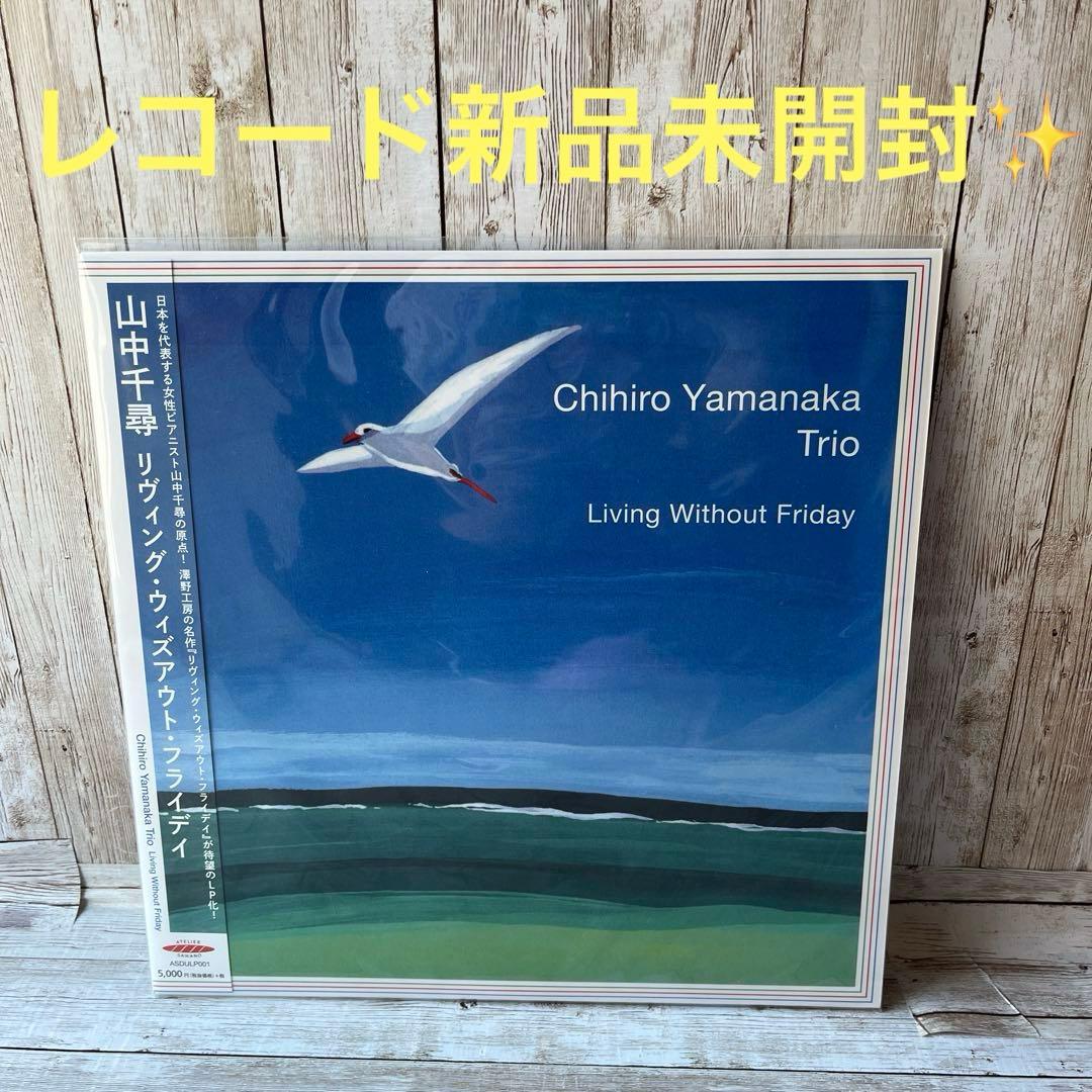 り*山様 山中千尋　レコード　新品未開封品✨ 「リヴィング・ウィズアウト・フライ