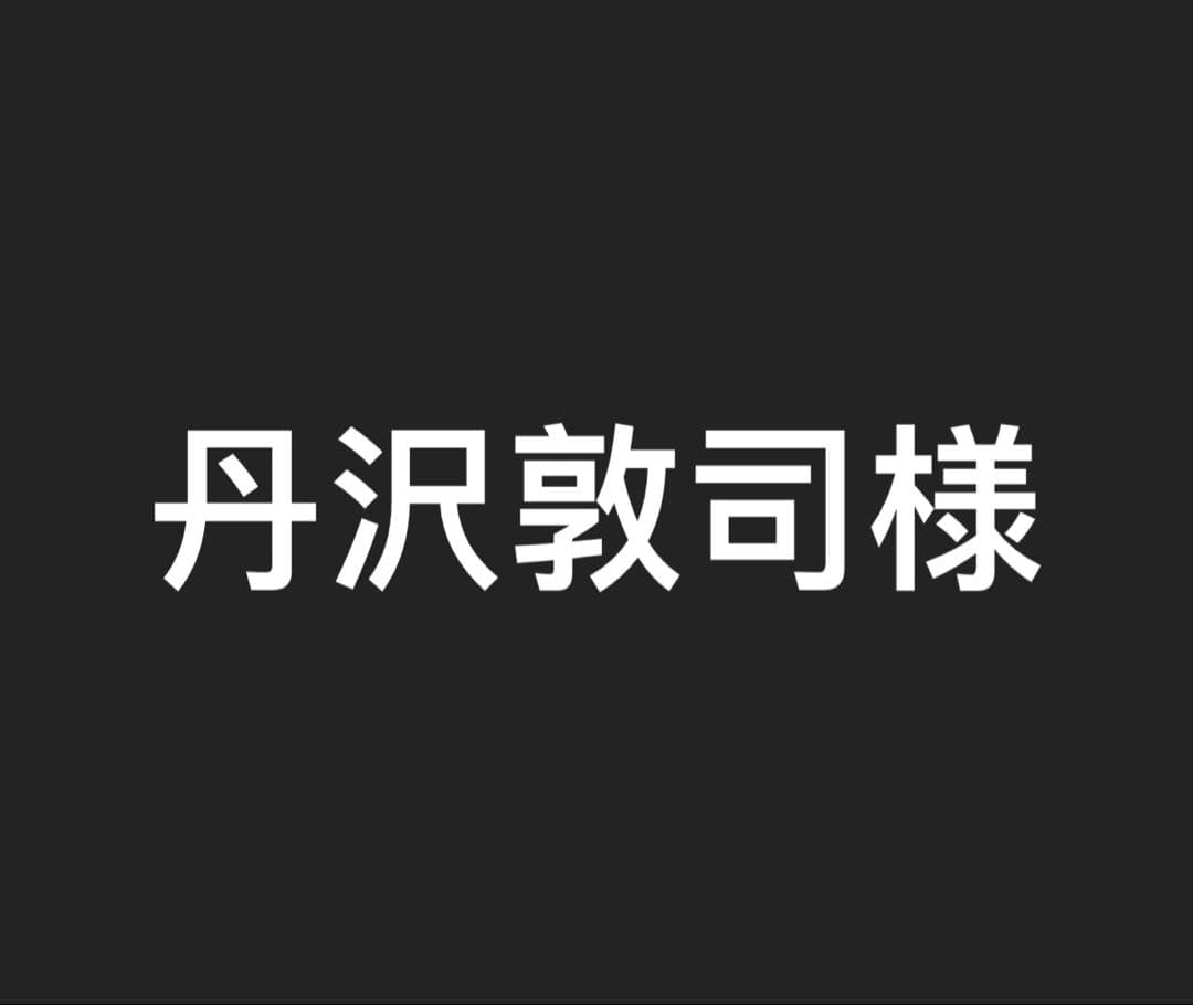 丹沢敦司様　　　　ニカルフィ