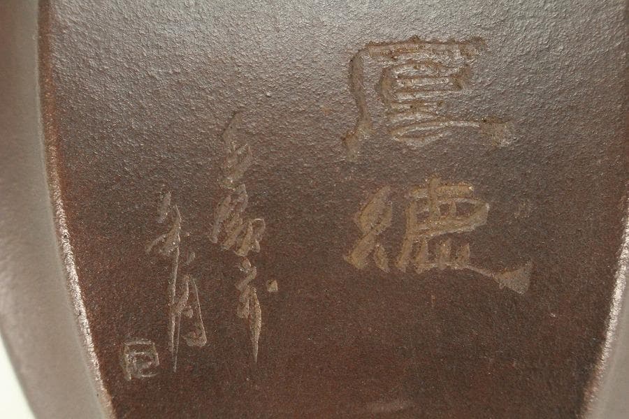 中国美術 朱泥 刻梅 文字 花盆 骨董品(K-LC976)