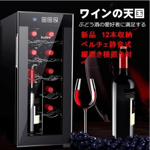 新品 12本収納 ワインセラー ペルチェ静音式　縦置き横置き対応 ショーケース