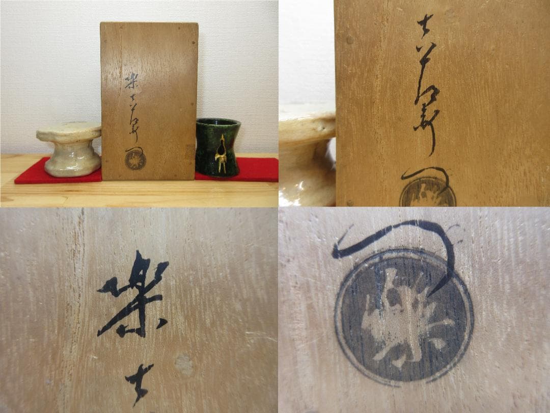 送料込【逢絢亭】茶道具 蓋置 楽焼 鶴亀蓋置 表千家流書付 楽惺入 共箱入り