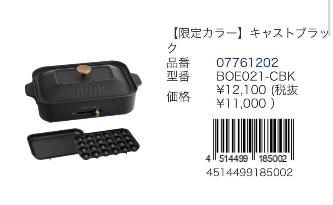 限定カラー！BRUNOコンパクトホットプレート