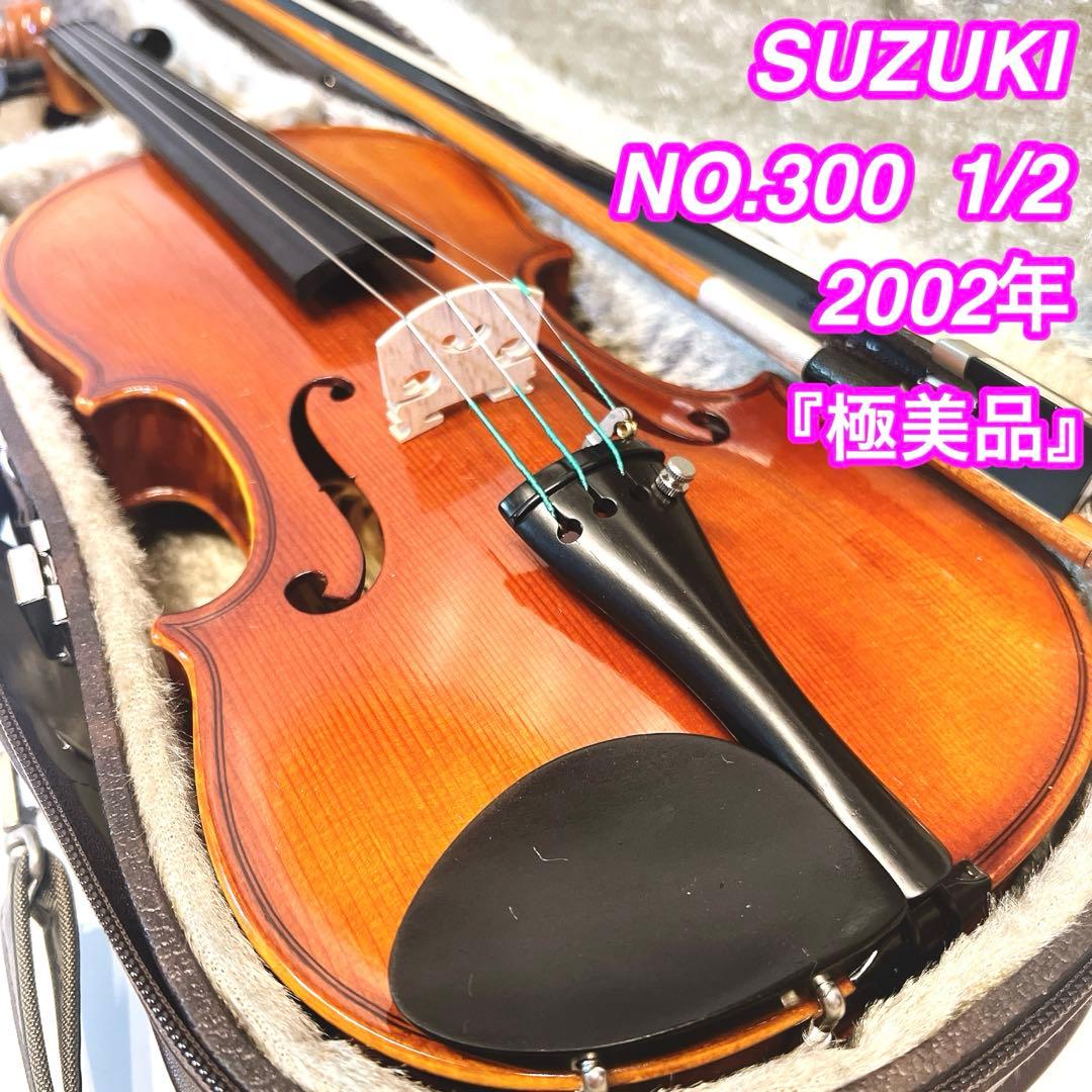 【極美品】SUZUKI NO.300 1/2 バイオリン 2002年製　美虎杢
