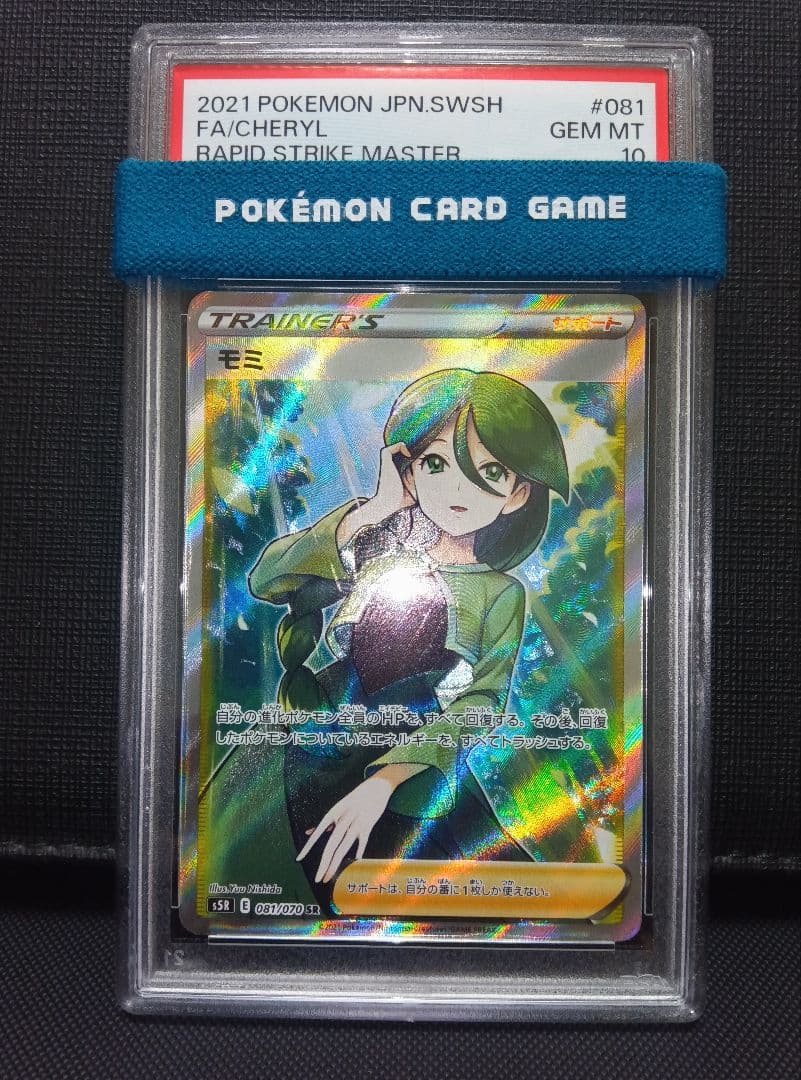psa10 モミSR