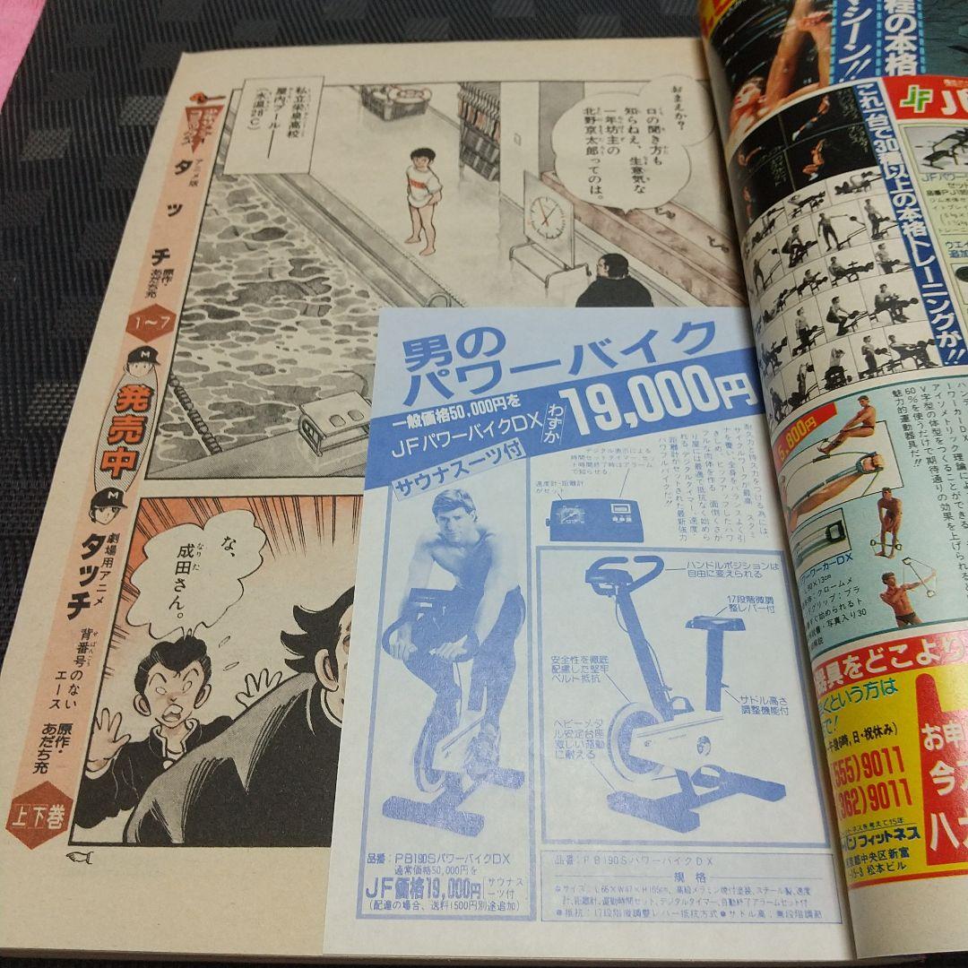 週刊少年サンデー1987年17号※ラフ 新連載 あだち充※今週のギャル羽田恵理香