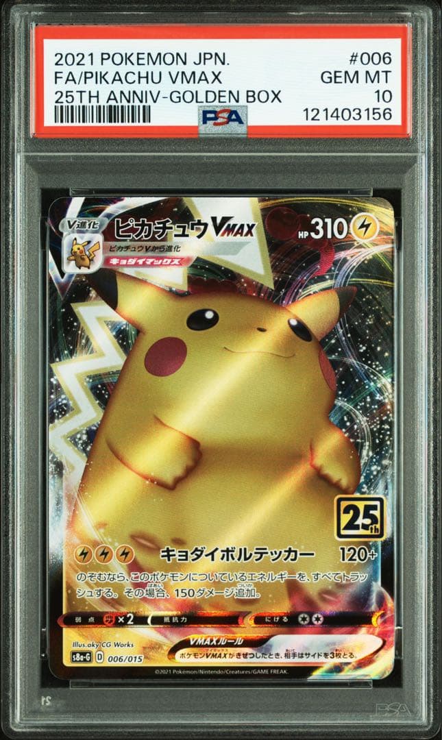 【PSA10】ピカチュウVMAX 25th ゴールデンボックス006/