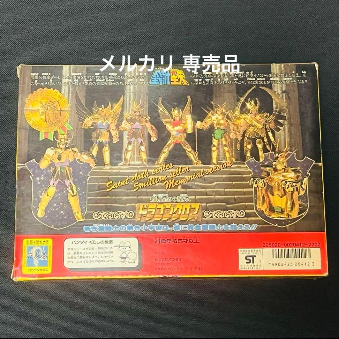 聖闘士星矢　ドラゴンクロス　限定ゴールド版　聖闘士聖衣大系